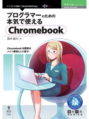 cover image of プログラマーのための本気で使えるChromebook
